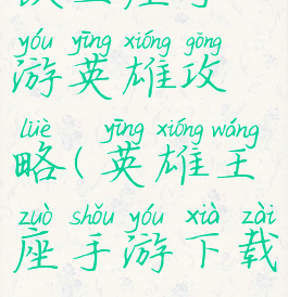 铁王座手游英雄攻略(英雄王座手游下载)