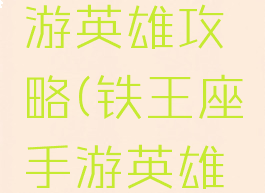 铁王座手游英雄攻略(铁王座手游英雄攻略图)