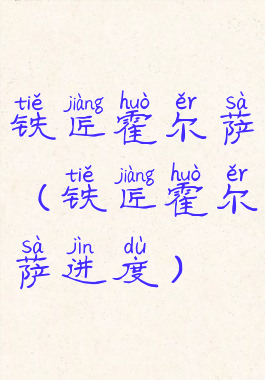 铁匠霍尔萨(铁匠霍尔萨进度)