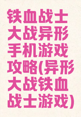 铁血战士大战异形手机游戏攻略(异形大战铁血战士游戏)