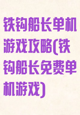 铁钩船长单机游戏攻略(铁钩船长免费单机游戏)