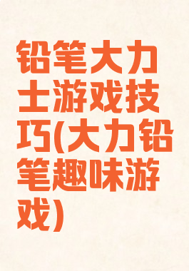 铅笔大力士游戏技巧(大力铅笔趣味游戏)