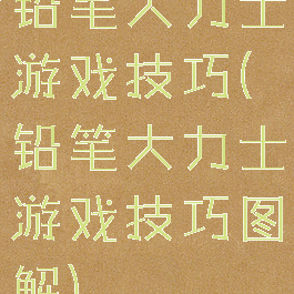 铅笔大力士游戏技巧(铅笔大力士游戏技巧图解)