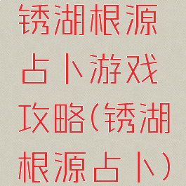 锈湖根源占卜游戏攻略(锈湖根源占卜)