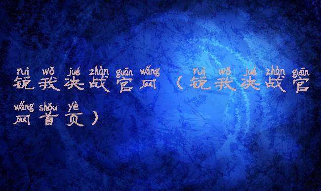锐我决战官网(锐我决战官网首页)