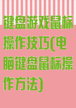 键盘游戏鼠标操作技巧(电脑键盘鼠标操作方法)