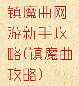 镇魔曲网游新手攻略(镇魔曲攻略)