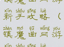 镇魔曲网游新手攻略(镇魔曲网游新手攻略)