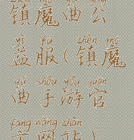 镇魔曲公益服(镇魔曲手游官方网站)