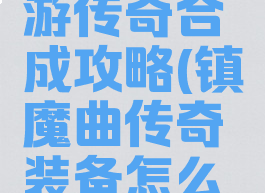 镇魔曲手游传奇合成攻略(镇魔曲传奇装备怎么得)