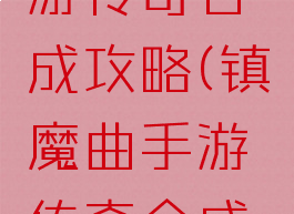 镇魔曲手游传奇合成攻略(镇魔曲手游传奇合成攻略图)