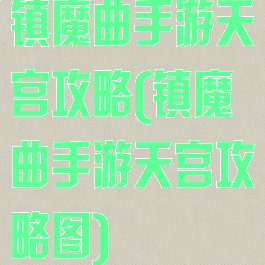 镇魔曲手游天宫攻略(镇魔曲手游天宫攻略图)