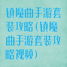 镇魔曲手游套装攻略(镇魔曲手游套装攻略视频)