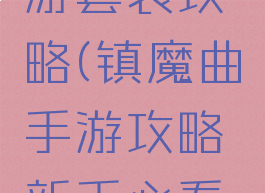镇魔曲手游套装攻略(镇魔曲手游攻略新手必看进阶攻略)