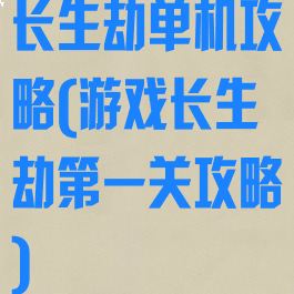 长生劫单机攻略(游戏长生劫第一关攻略)