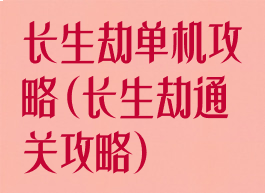 长生劫单机攻略(长生劫通关攻略)