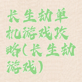长生劫单机游戏攻略(长生劫游戏)