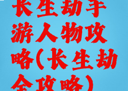 长生劫手游人物攻略(长生劫全攻略)