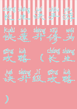 长生诀手游快速升修为攻略(长生诀升级攻略)
