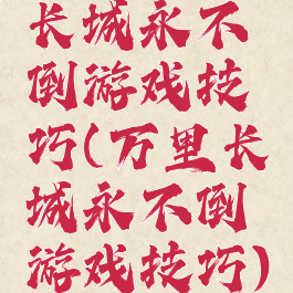 长城永不倒游戏技巧(万里长城永不倒游戏技巧)