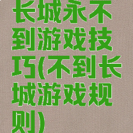 长城永不到游戏技巧(不到长城游戏规则)