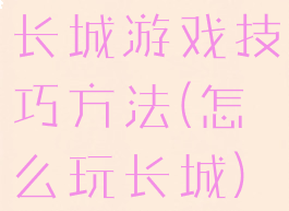 长城游戏技巧方法(怎么玩长城)