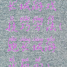 长城游戏技巧方法(跑长城游戏规则)