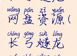 长弓燧龙网盘资源(长弓燧龙原神网盘)