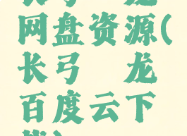 长弓燧龙网盘资源(长弓燧龙百度云下载)