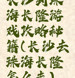 长沙到珠海长隆游戏攻略秘籍(长沙去珠海长隆怎么走)