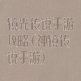 镜光传说手游攻略(神镜传说手游)