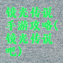 镜光传说手游攻略(镜光传说吧)