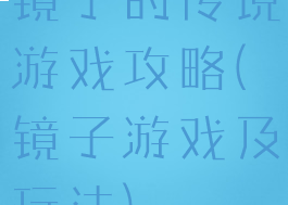 镜子的传说游戏攻略(镜子游戏及玩法)