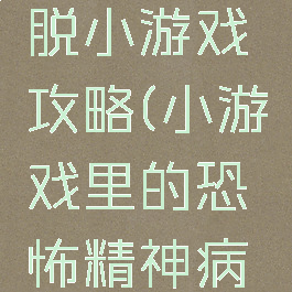 闹鬼的精神病院逃脱小游戏攻略(小游戏里的恐怖精神病院游戏攻略)