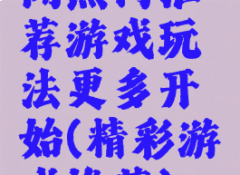 闻热门推荐游戏玩法更多开始(精彩游戏推荐)