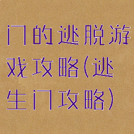 门的逃脱游戏攻略(逃生门攻略)