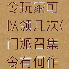 门派召集令玩家可以领几次(门派召集令有何作用)