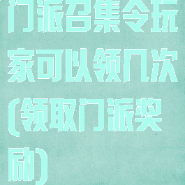 门派召集令玩家可以领几次(领取门派奖励)