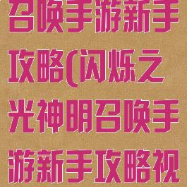 闪烁之光神明召唤手游新手攻略(闪烁之光神明召唤手游新手攻略视频)