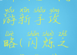 闪烁之光神明召唤手游新手攻略(闪烁之光精灵召唤活动)