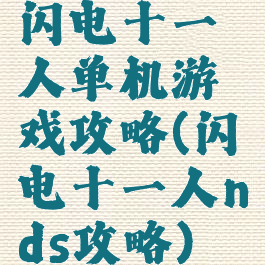 闪电十一人单机游戏攻略(闪电十一人nds攻略)