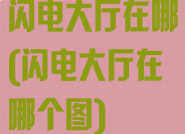闪电大厅在哪(闪电大厅在哪个图)