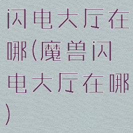 闪电大厅在哪(魔兽闪电大厅在哪)