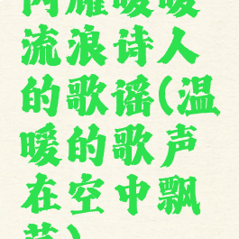 闪耀暖暖流浪诗人的歌谣(温暖的歌声在空中飘荡)
