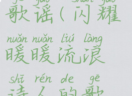 闪耀暖暖流浪诗人的歌谣(闪耀暖暖流浪诗人的歌谣新手搭配)
