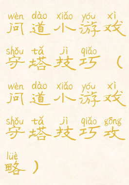 问道小游戏守塔技巧(问道小游戏守塔技巧攻略)