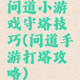问道小游戏守塔技巧(问道手游打塔攻略)