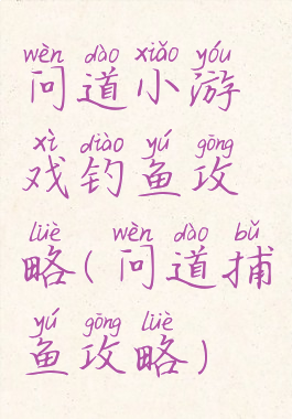 问道小游戏钓鱼攻略(问道捕鱼攻略)