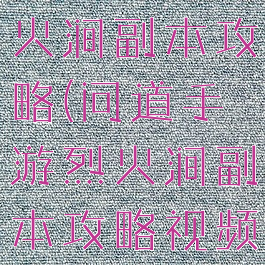 问道手游烈火涧副本攻略(问道手游烈火涧副本攻略视频)