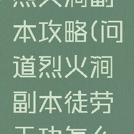 问道手游烈火涧副本攻略(问道烈火涧副本徒劳无功怎么完成)